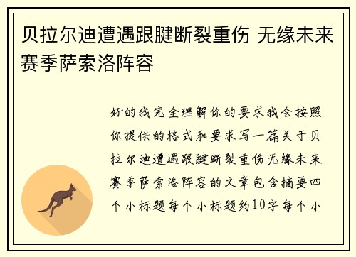 贝拉尔迪遭遇跟腱断裂重伤 无缘未来赛季萨索洛阵容