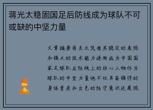 蒋光太稳固国足后防线成为球队不可或缺的中坚力量 蒋光太稳固国足后防线成为球队不可或缺的中坚力量