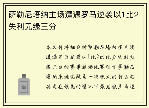 萨勒尼塔纳主场遭遇罗马逆袭以1比2失利无缘三分 萨勒尼塔纳主场遭遇罗马逆袭以1比2失利无缘三分