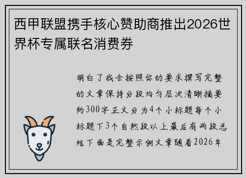 西甲联盟携手核心赞助商推出2026世界杯专属联名消费券
