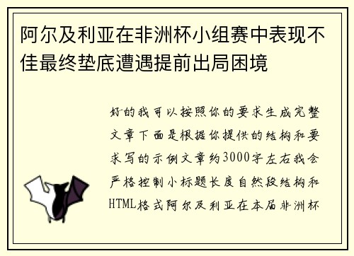 阿尔及利亚在非洲杯小组赛中表现不佳最终垫底遭遇提前出局困境