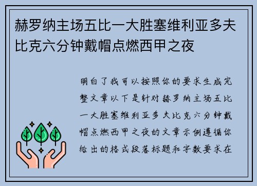 赫罗纳主场五比一大胜塞维利亚多夫比克六分钟戴帽点燃西甲之夜 赫罗纳主场五比一大胜塞维利亚多夫比克六分钟戴帽点燃西甲之夜