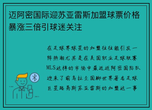 迈阿密国际迎苏亚雷斯加盟球票价格暴涨三倍引球迷关注