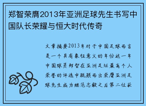 郑智荣膺2013年亚洲足球先生书写中国队长荣耀与恒大时代传奇
