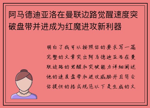 阿马德迪亚洛在曼联边路觉醒速度突破盘带并进成为红魔进攻新利器 阿马德迪亚洛在曼联边路觉醒速度突破盘带并进成为红魔进攻新利器