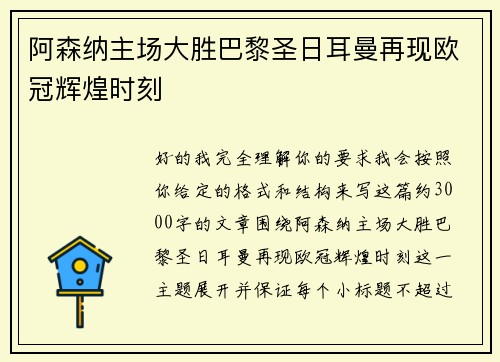 阿森纳主场大胜巴黎圣日耳曼再现欧冠辉煌时刻