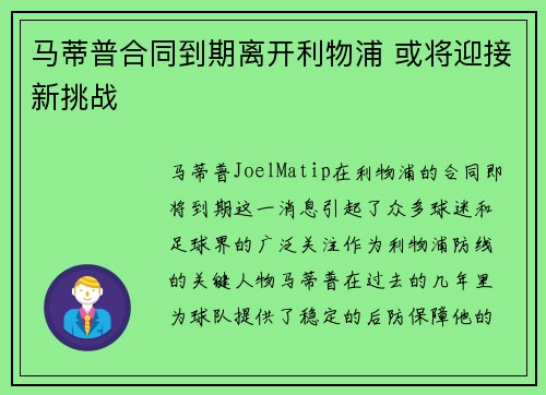 马蒂普合同到期离开利物浦 或将迎接新挑战