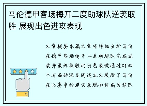 马伦德甲客场梅开二度助球队逆袭取胜 展现出色进攻表现 马伦德甲客场梅开二度助球队逆袭取胜 展现出色进攻表现