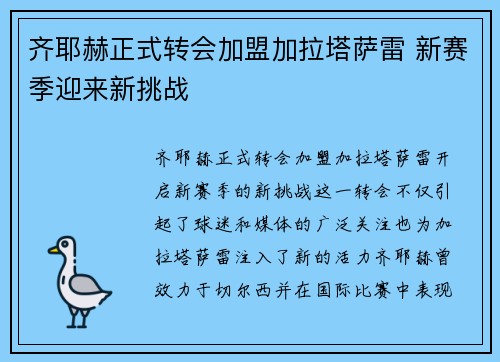 齐耶赫正式转会加盟加拉塔萨雷 新赛季迎来新挑战