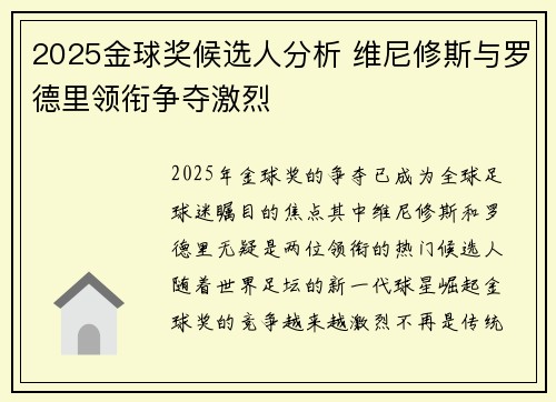 2025金球奖候选人分析 维尼修斯与罗德里领衔争夺激烈