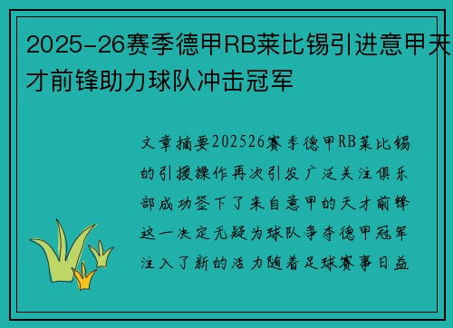 2025-26赛季德甲RB莱比锡引进意甲天才前锋助力球队冲击冠军