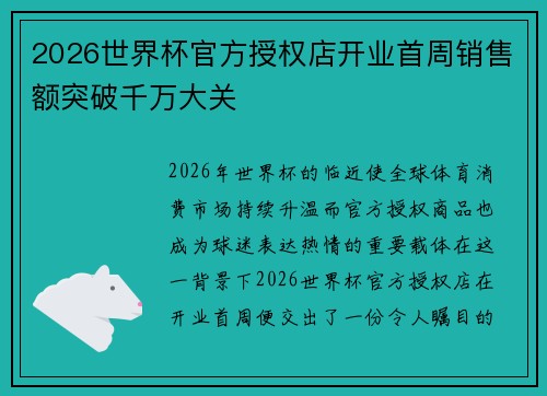 2026世界杯官方授权店开业首周销售额突破千万大关