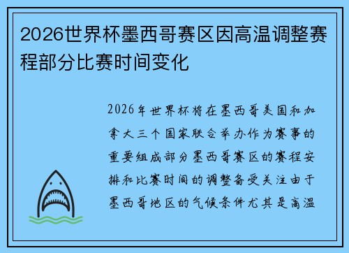 2026世界杯墨西哥赛区因高温调整赛程部分比赛时间变化