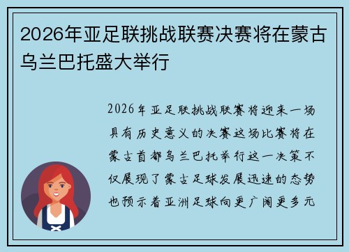 2026年亚足联挑战联赛决赛将在蒙古乌兰巴托盛大举行