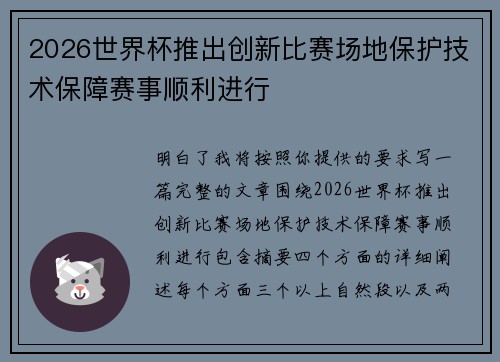 2026世界杯推出创新比赛场地保护技术保障赛事顺利进行