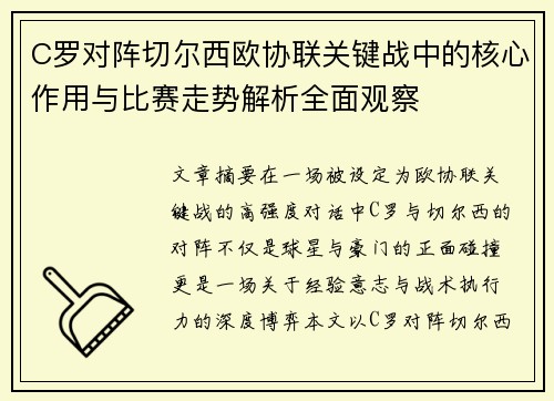 C罗对阵切尔西欧协联关键战中的核心作用与比赛走势解析全面观察