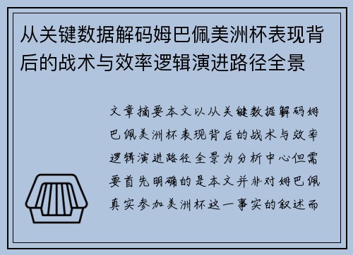从关键数据解码姆巴佩美洲杯表现背后的战术与效率逻辑演进路径全景