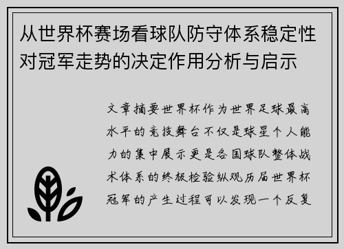 从世界杯赛场看球队防守体系稳定性对冠军走势的决定作用分析与启示
