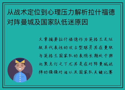 从战术定位到心理压力解析拉什福德对阵曼城及国家队低迷原因