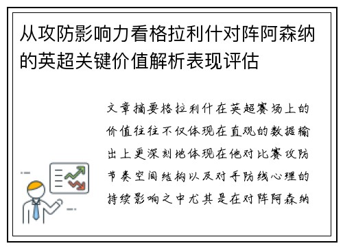 从攻防影响力看格拉利什对阵阿森纳的英超关键价值解析表现评估