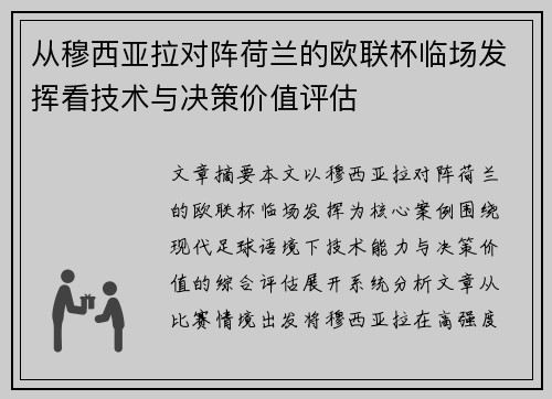 从穆西亚拉对阵荷兰的欧联杯临场发挥看技术与决策价值评估