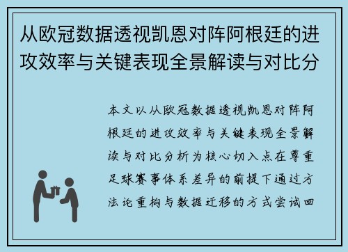 从欧冠数据透视凯恩对阵阿根廷的进攻效率与关键表现全景解读与对比分析