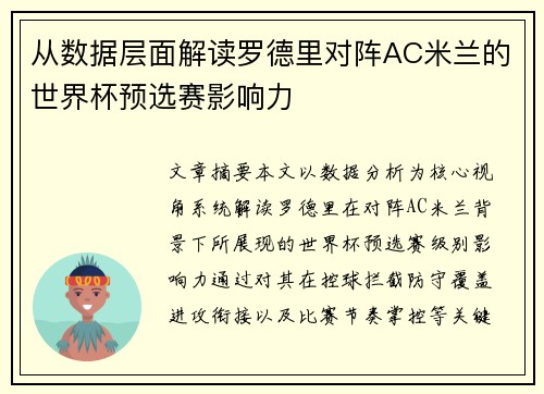 从数据层面解读罗德里对阵AC米兰的世界杯预选赛影响力