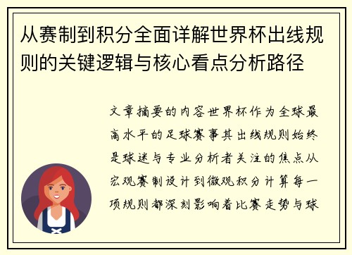 从赛制到积分全面详解世界杯出线规则的关键逻辑与核心看点分析路径
