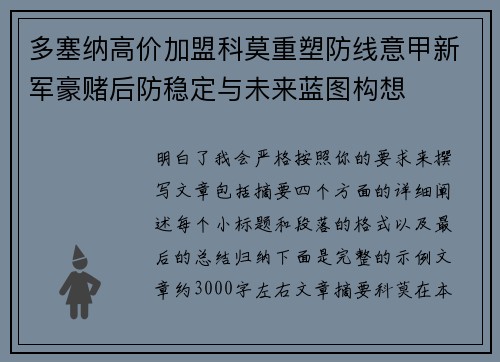 多塞纳高价加盟科莫重塑防线意甲新军豪赌后防稳定与未来蓝图构想