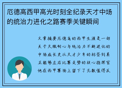 厄德高西甲高光时刻全纪录天才中场的统治力进化之路赛季关键瞬间