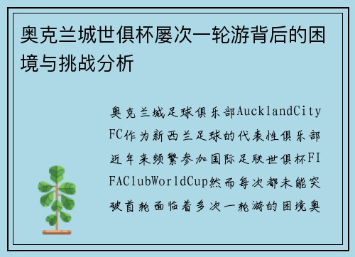 奥克兰城世俱杯屡次一轮游背后的困境与挑战分析
