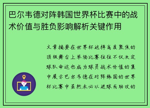 巴尔韦德对阵韩国世界杯比赛中的战术价值与胜负影响解析关键作用