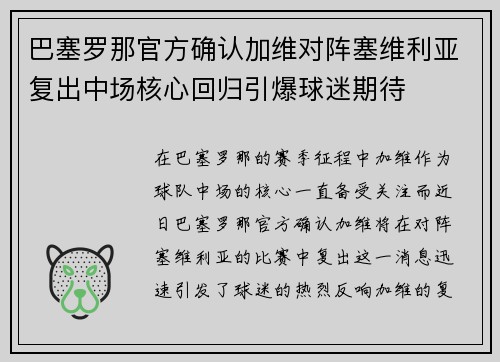 巴塞罗那官方确认加维对阵塞维利亚复出中场核心回归引爆球迷期待