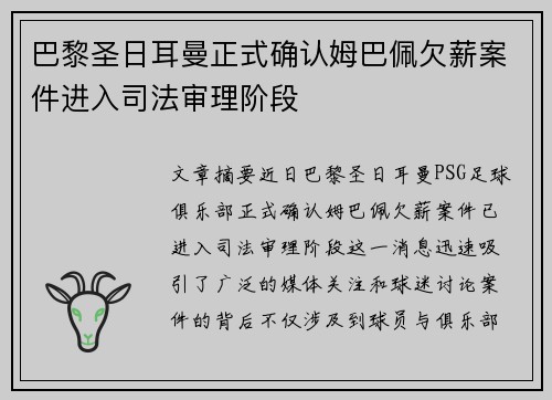 巴黎圣日耳曼正式确认姆巴佩欠薪案件进入司法审理阶段