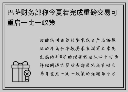 巴萨财务部称今夏若完成重磅交易可重启一比一政策