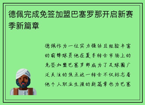 德佩完成免签加盟巴塞罗那开启新赛季新篇章