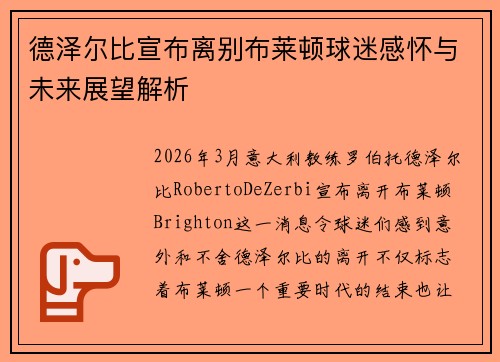 德泽尔比宣布离别布莱顿球迷感怀与未来展望解析
