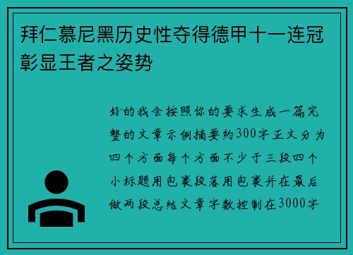 拜仁慕尼黑历史性夺得德甲十一连冠彰显王者之姿势