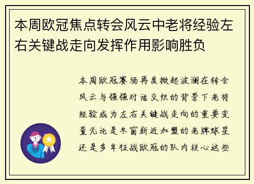 本周欧冠焦点转会风云中老将经验左右关键战走向发挥作用影响胜负
