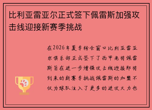比利亚雷亚尔正式签下佩雷斯加强攻击线迎接新赛季挑战