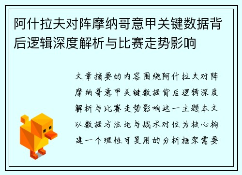阿什拉夫对阵摩纳哥意甲关键数据背后逻辑深度解析与比赛走势影响