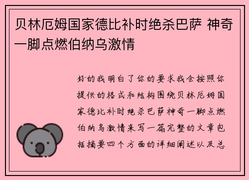 贝林厄姆国家德比补时绝杀巴萨 神奇一脚点燃伯纳乌激情 贝林厄姆国家德比补时绝杀巴萨 神奇一脚点燃伯纳乌激情