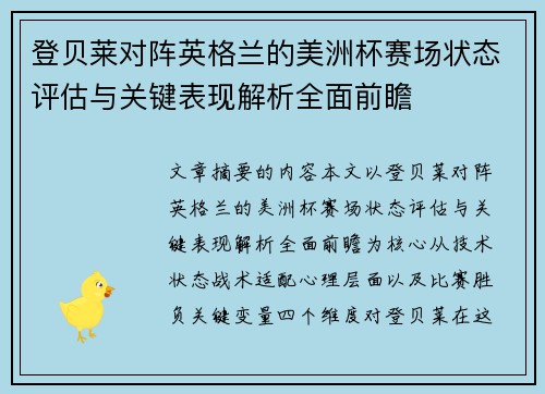 登贝莱对阵英格兰的美洲杯赛场状态评估与关键表现解析全面前瞻
