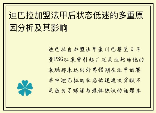 迪巴拉加盟法甲后状态低迷的多重原因分析及其影响
