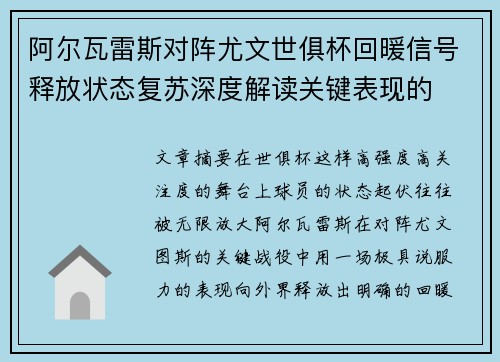 阿尔瓦雷斯对阵尤文世俱杯回暖信号释放状态复苏深度解读关键表现的