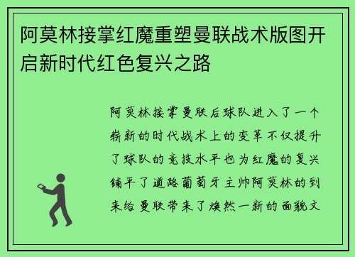 阿莫林接掌红魔重塑曼联战术版图开启新时代红色复兴之路