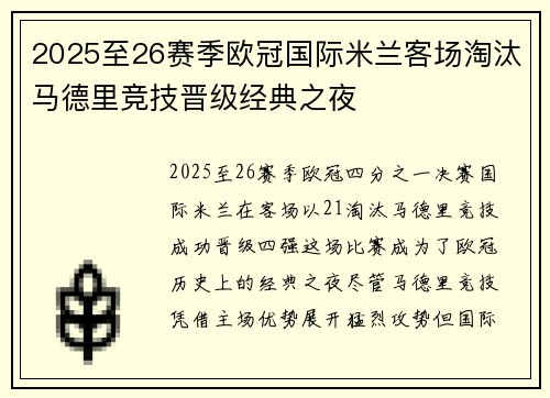 2025至26赛季欧冠国际米兰客场淘汰马德里竞技晋级经典之夜