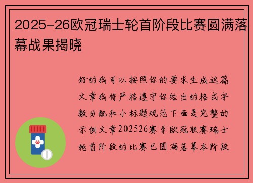 2025-26欧冠瑞士轮首阶段比赛圆满落幕战果揭晓 2025-26欧冠瑞士轮首阶段比赛圆满落幕战果揭晓
