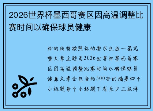 2026世界杯墨西哥赛区因高温调整比赛时间以确保球员健康