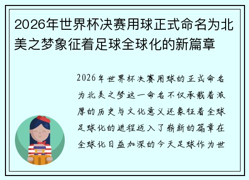 2026年世界杯决赛用球正式命名为北美之梦象征着足球全球化的新篇章